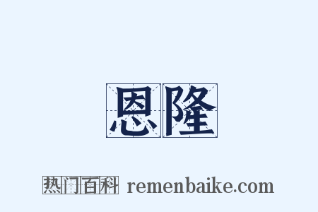 恩隆是什么意思的图片